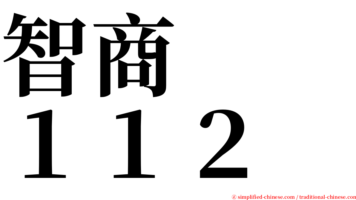智商　　１１２ serif font